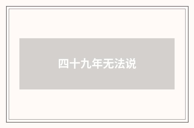 四十九年无法说