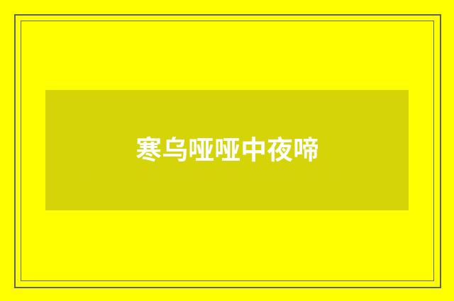 寒乌哑哑中夜啼
