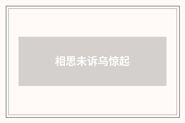 相思未诉乌惊起