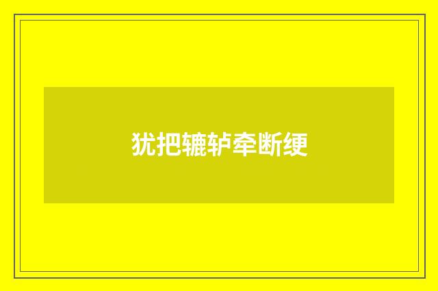 犹把辘轳牵断绠