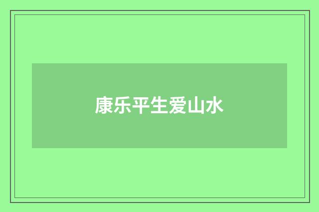 康乐平生爱山水