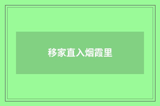 移家直入烟霞里
