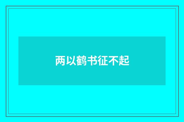 两以鹤书征不起
