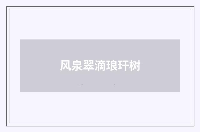 风泉翠滴琅玕树
