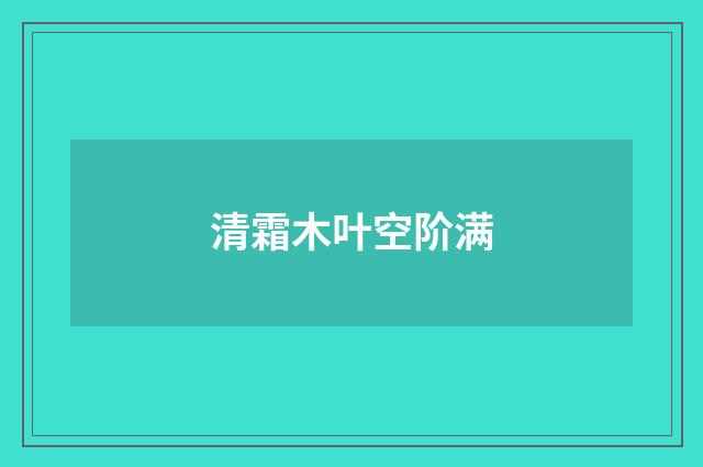 清霜木叶空阶满