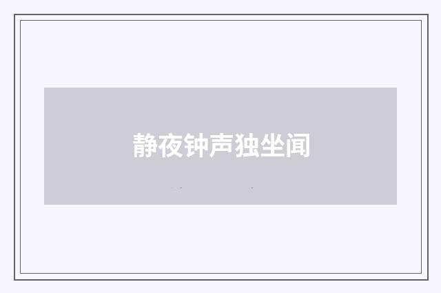 静夜钟声独坐闻