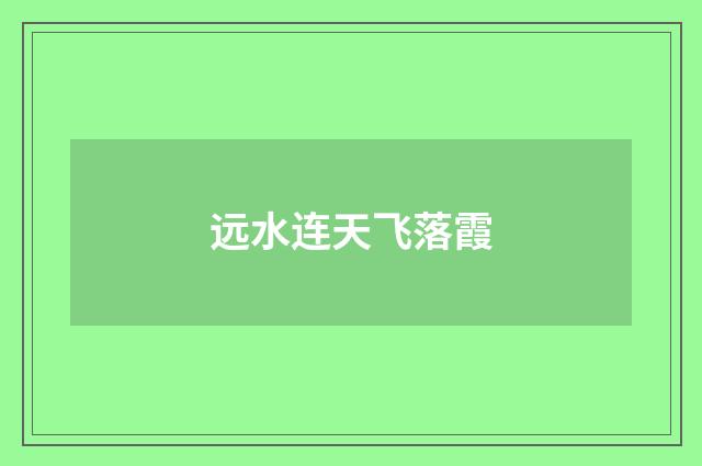 远水连天飞落霞