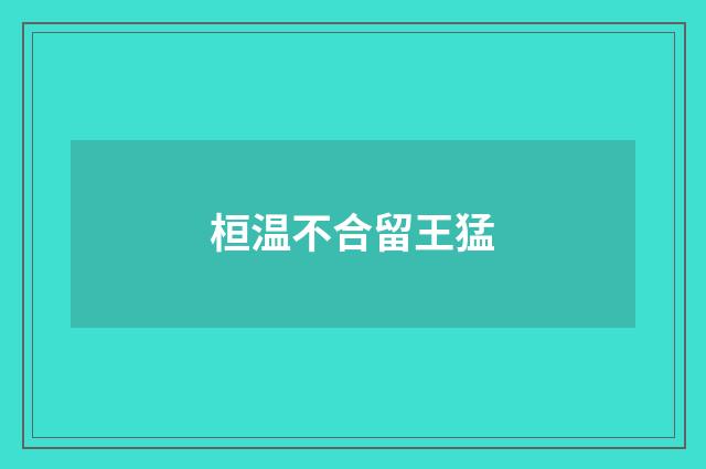 桓温不合留王猛