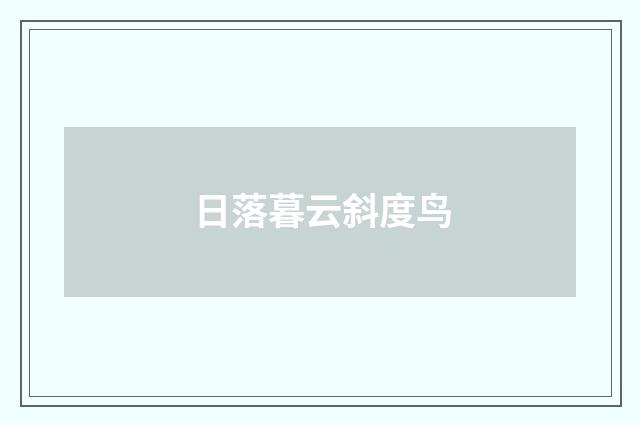 日落暮云斜度鸟