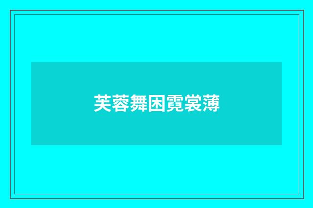 芙蓉舞困霓裳薄