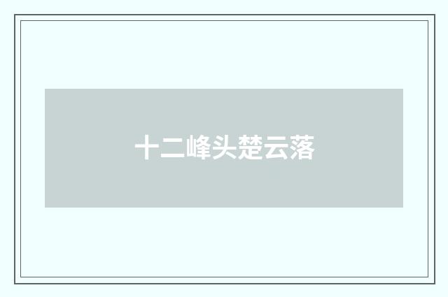 十二峰头楚云落