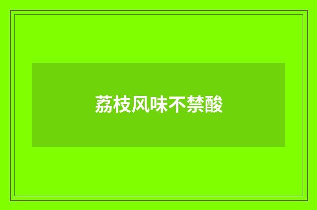 荔枝风味不禁酸