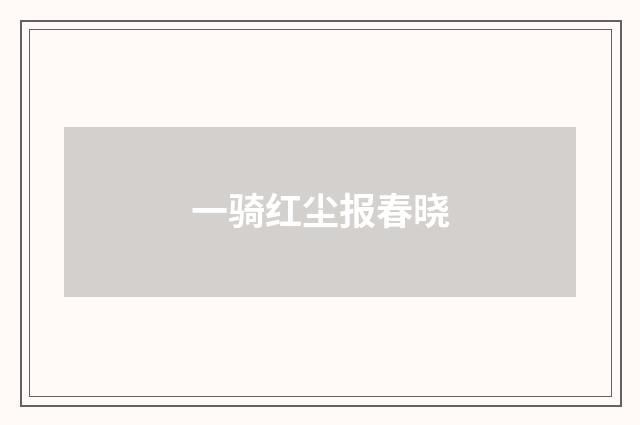 一骑红尘报春晓