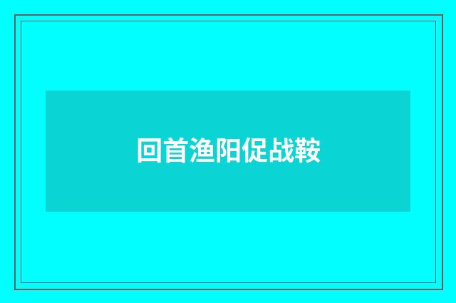 回首渔阳促战鞍