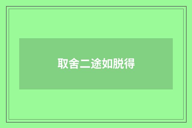 取舍二途如脱得