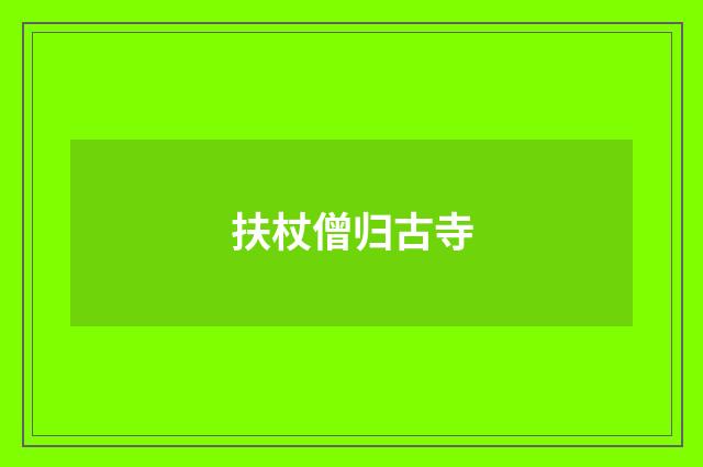 扶杖僧归古寺