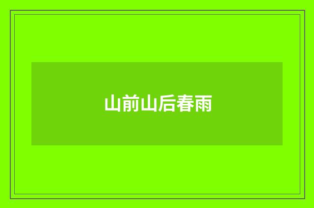 山前山后春雨