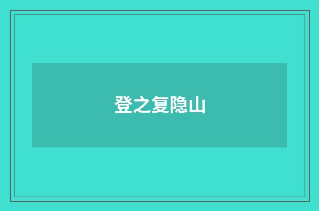 登之复隐山