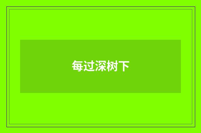 每过深树下