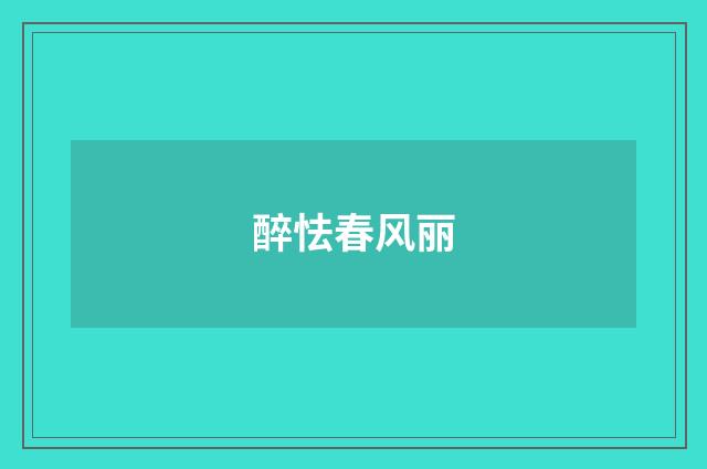 醉怯春风丽