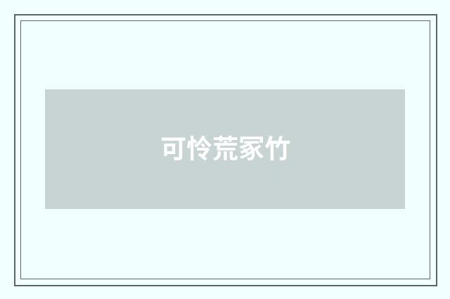 可怜荒冢竹