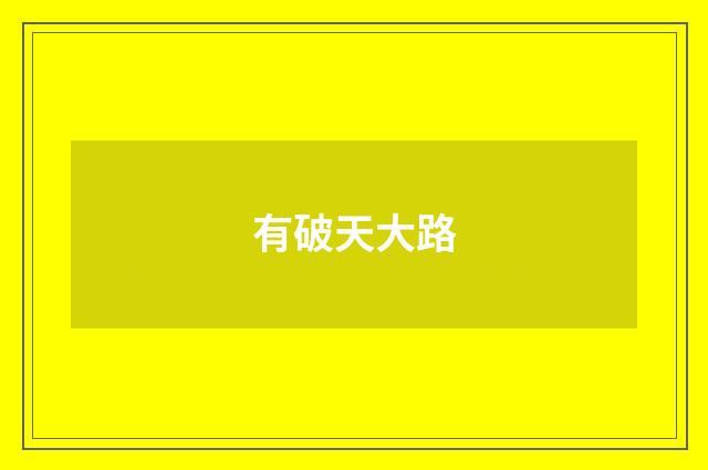 有破天大路