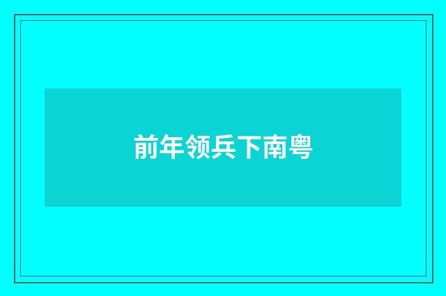 前年领兵下南粤