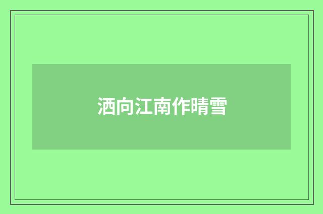 洒向江南作晴雪