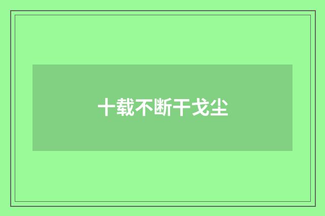 十载不断干戈尘