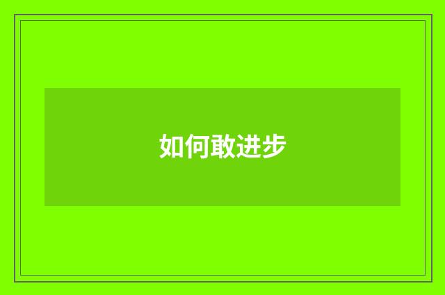 如何敢进步