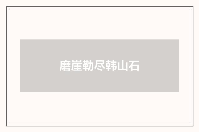 磨崖勒尽韩山石
