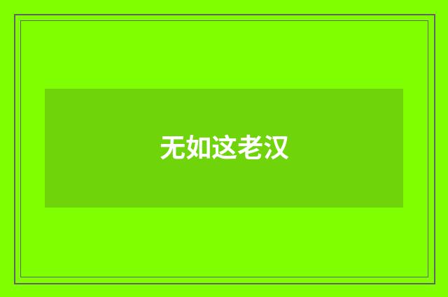 无如这老汉