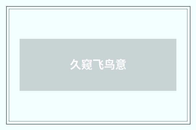 久窥飞鸟意