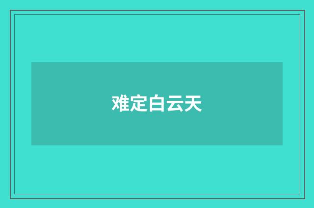 难定白云天