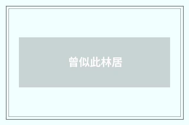 曾似此林居