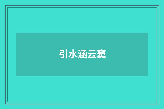 引水涵云窦