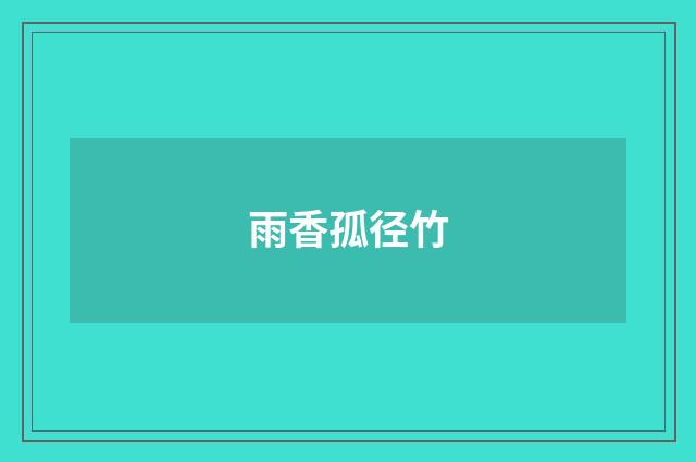 雨香孤径竹