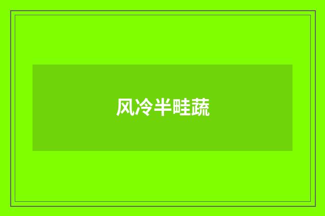 风冷半畦蔬