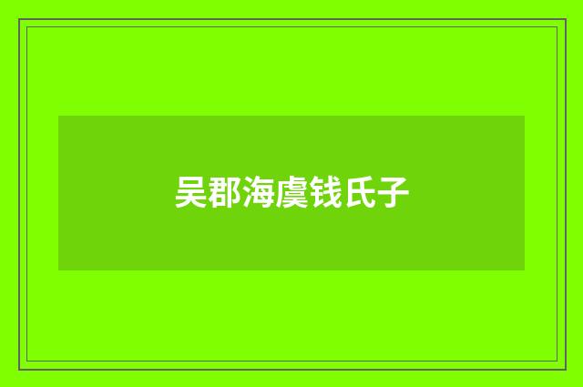 吴郡海虞钱氏子