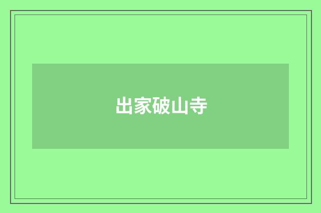 出家破山寺