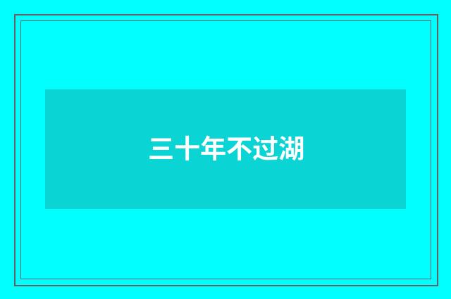 三十年不过湖
