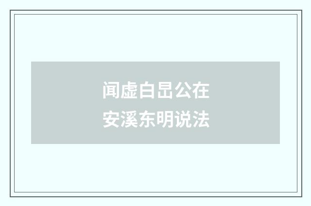 闻虚白旵公在安溪东明说法