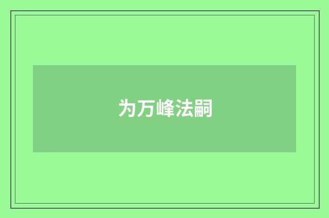 为万峰法嗣