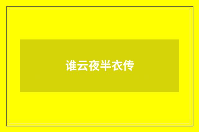 谁云夜半衣传