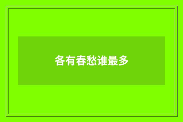 各有春愁谁最多