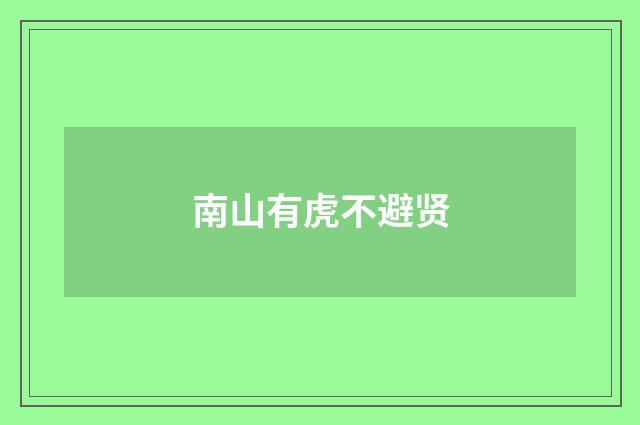 南山有虎不避贤