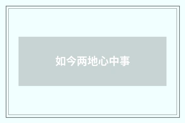 如今两地心中事