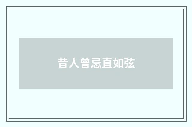 昔人曾忌直如弦