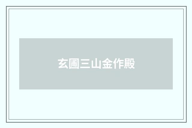 玄圃三山金作殿