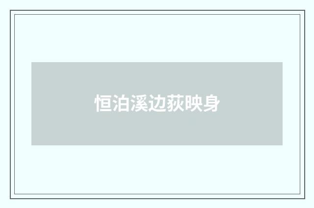恒泊溪边荻映身